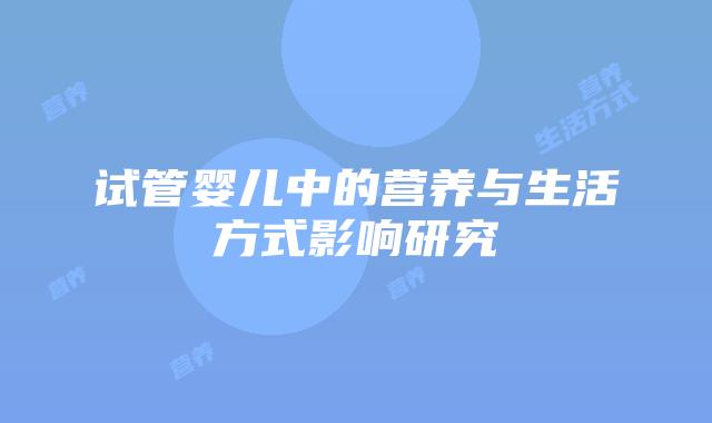 试管婴儿中的营养与生活方式影响研究