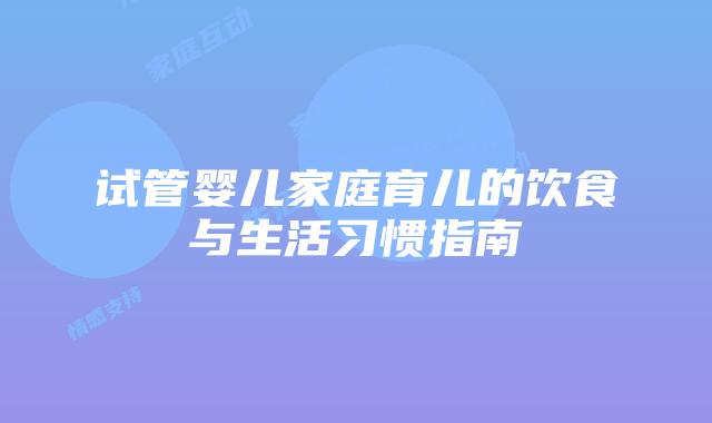 试管婴儿家庭育儿的饮食与生活习惯指南