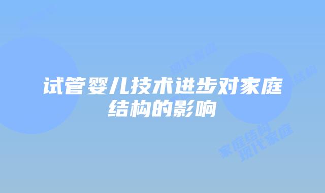 试管婴儿技术进步对家庭结构的影响