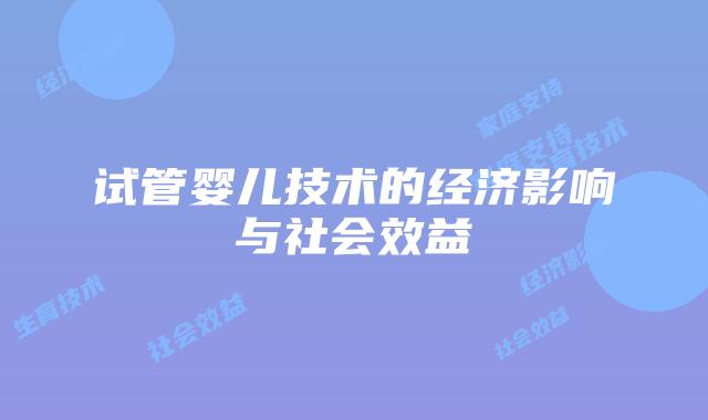 试管婴儿技术的经济影响与社会效益