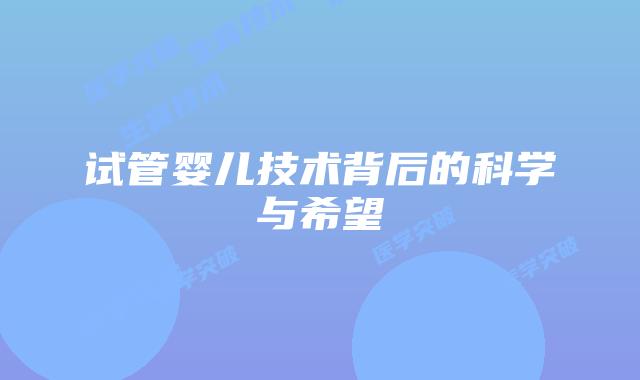 试管婴儿技术背后的科学与希望