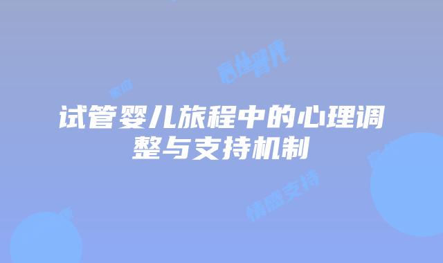 试管婴儿旅程中的心理调整与支持机制