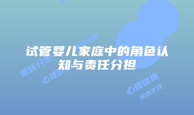 试管婴儿家庭中的角色认知与责任分担