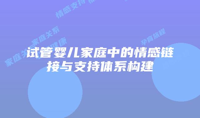 试管婴儿家庭中的情感链接与支持体系构建