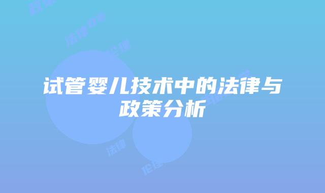 试管婴儿技术中的法律与政策分析