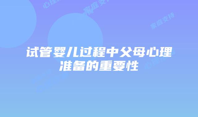 试管婴儿过程中父母心理准备的重要性