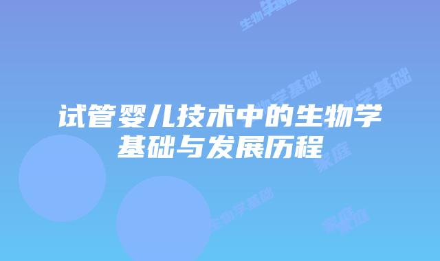 试管婴儿技术中的生物学基础与发展历程