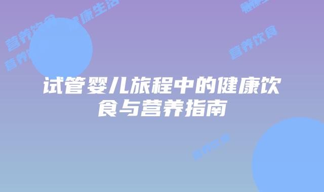 试管婴儿旅程中的健康饮食与营养指南