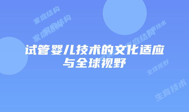 试管婴儿技术的文化适应与全球视野
