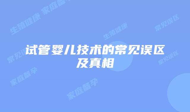 试管婴儿技术的常见误区及真相