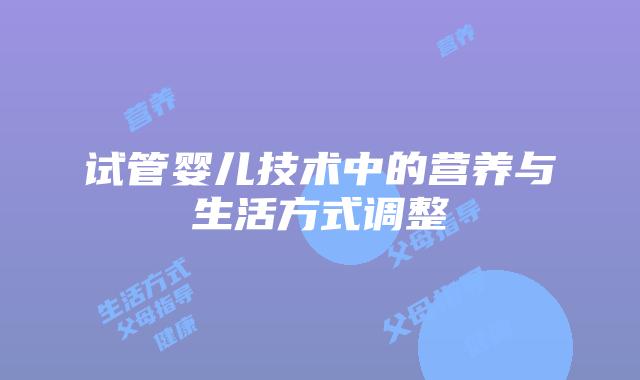 试管婴儿技术中的营养与生活方式调整