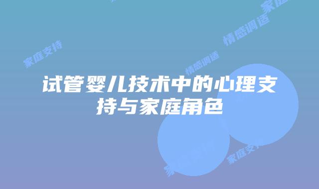 试管婴儿技术中的心理支持与家庭角色