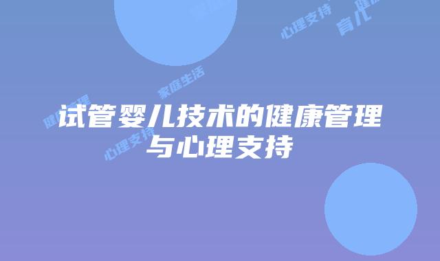 试管婴儿技术的健康管理与心理支持