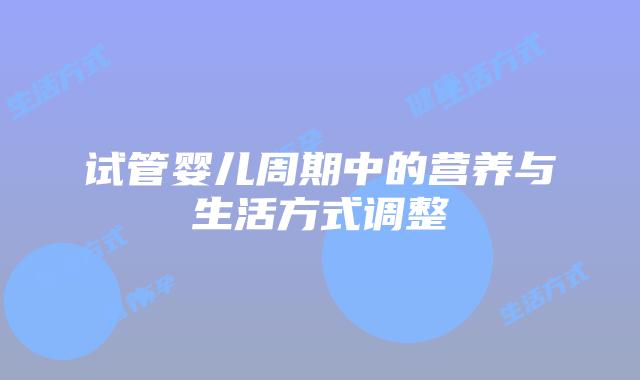 试管婴儿周期中的营养与生活方式调整