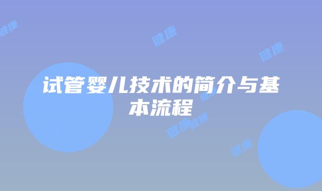 试管婴儿技术的简介与基本流程
