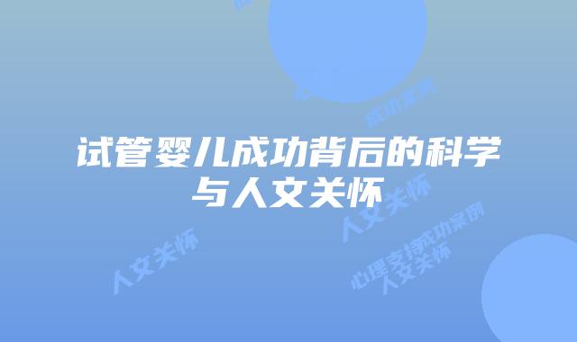试管婴儿成功背后的科学与人文关怀