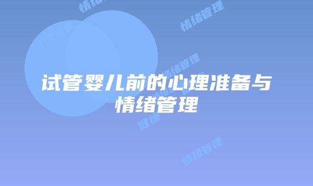 试管婴儿前的心理准备与情绪管理