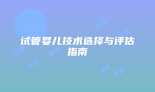 试管婴儿技术选择与评估指南