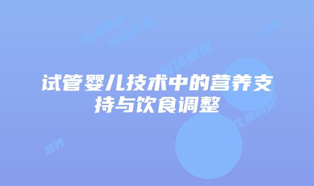 试管婴儿技术中的营养支持与饮食调整