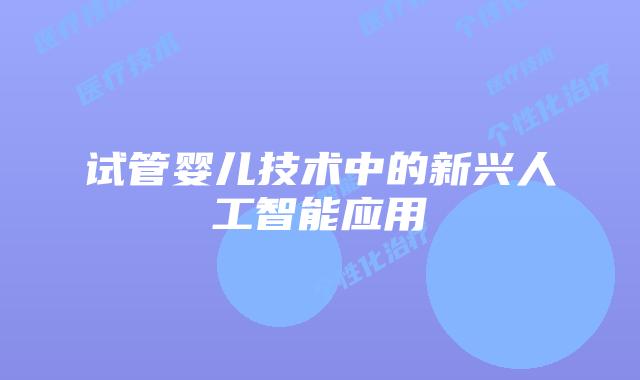 试管婴儿技术中的新兴人工智能应用