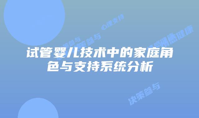 试管婴儿技术中的家庭角色与支持系统分析