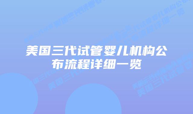 美国三代试管婴儿机构公布流程详细一览