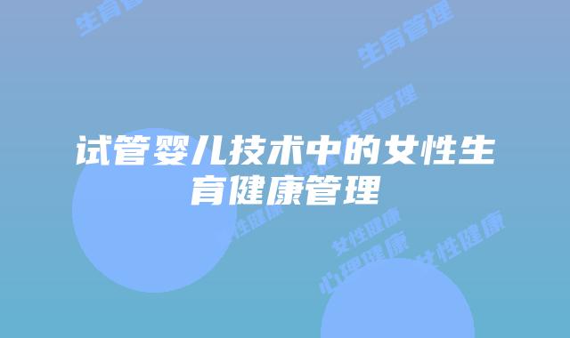 试管婴儿技术中的女性生育健康管理