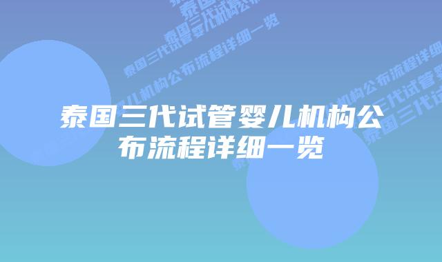 泰国三代试管婴儿机构公布流程详细一览