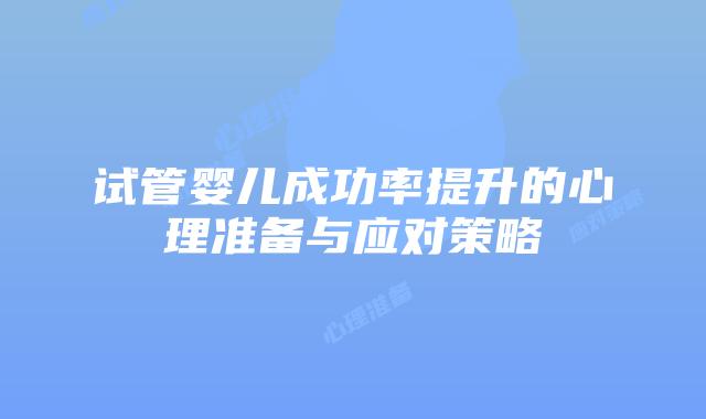 试管婴儿成功率提升的心理准备与应对策略