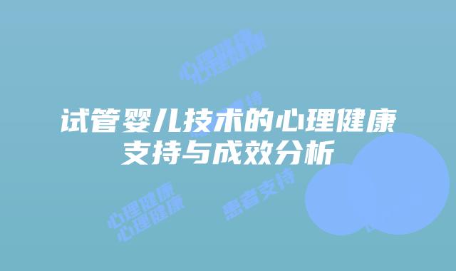 试管婴儿技术的心理健康支持与成效分析