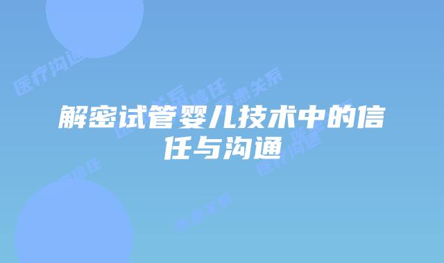 解密试管婴儿技术中的信任与沟通