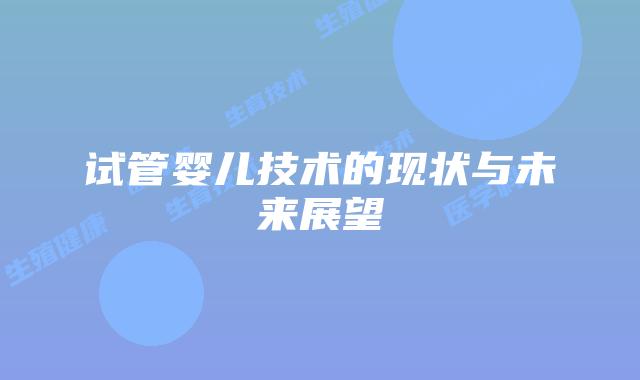 试管婴儿技术的现状与未来展望