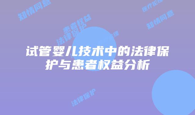 试管婴儿技术中的法律保护与患者权益分析