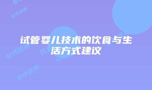试管婴儿技术的饮食与生活方式建议