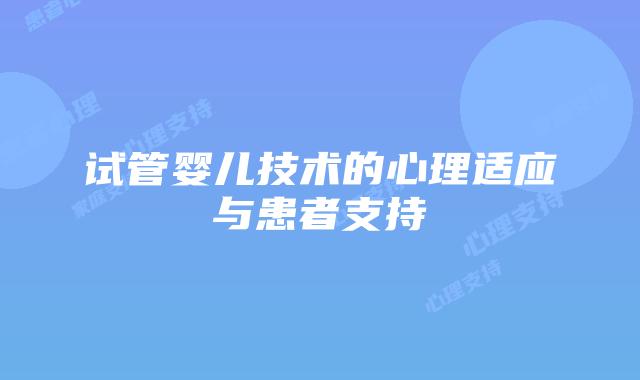 试管婴儿技术的心理适应与患者支持