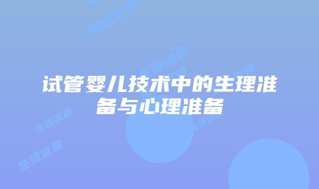 试管婴儿技术中的生理准备与心理准备