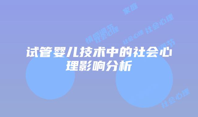 试管婴儿技术中的社会心理影响分析
