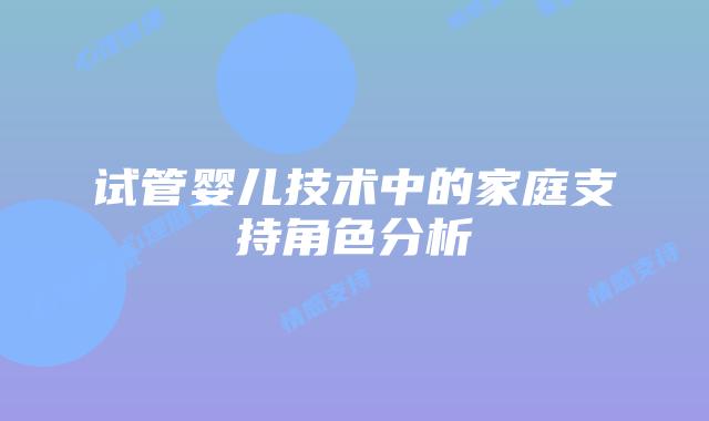 试管婴儿技术中的家庭支持角色分析