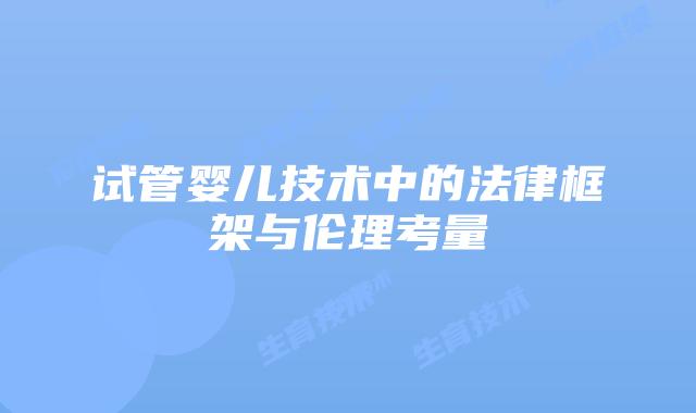 试管婴儿技术中的法律框架与伦理考量