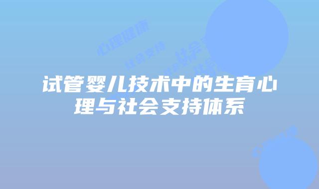 试管婴儿技术中的生育心理与社会支持体系