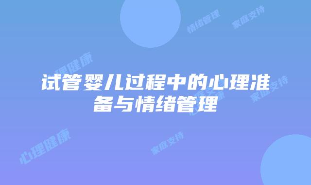试管婴儿过程中的心理准备与情绪管理