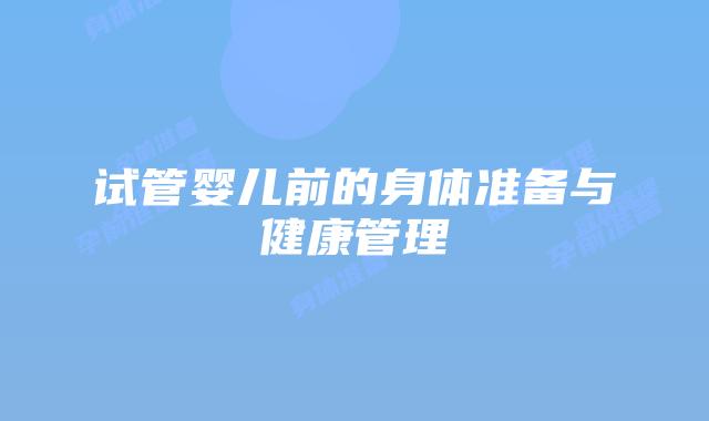 试管婴儿前的身体准备与健康管理