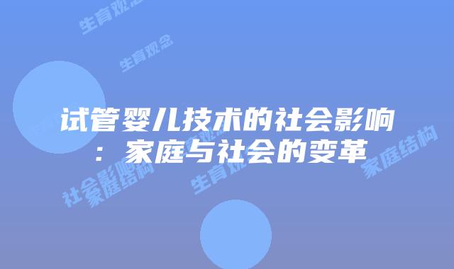 试管婴儿技术的社会影响:家庭与社会的变革