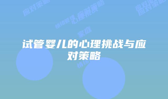 试管婴儿的心理挑战与应对策略