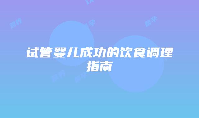 试管婴儿成功的饮食调理指南