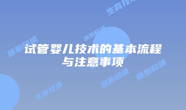 试管婴儿技术的基本流程与注意事项