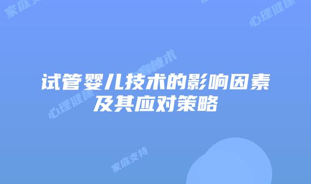 试管婴儿技术的影响因素及其应对策略