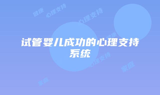 试管婴儿成功的心理支持系统