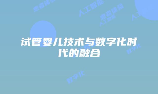 试管婴儿技术与数字化时代的融合