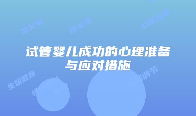 试管婴儿成功的心理准备与应对措施
